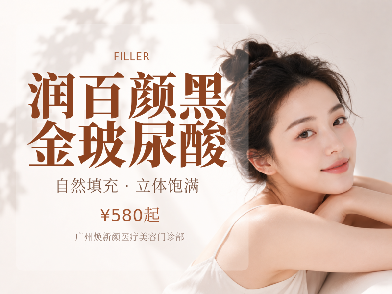 润百颜黑金玻尿酸