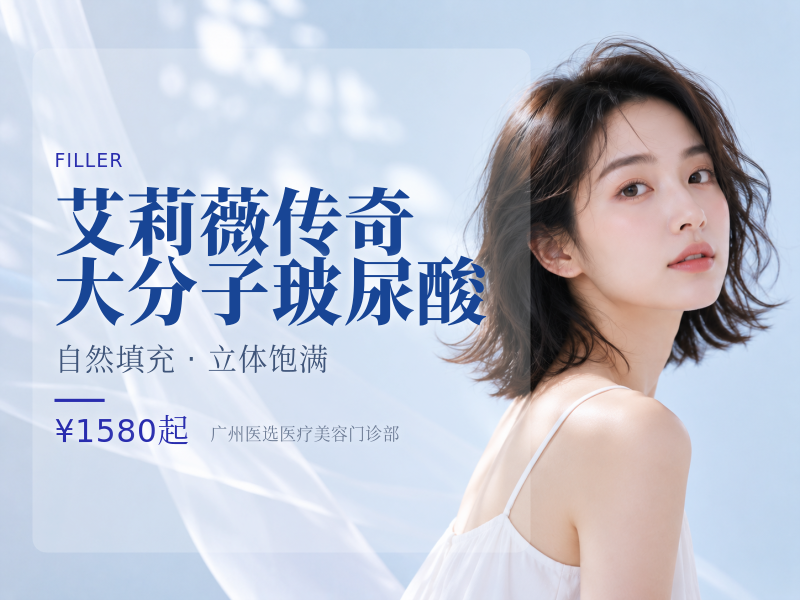 艾莉薇传奇大分子玻尿酸
