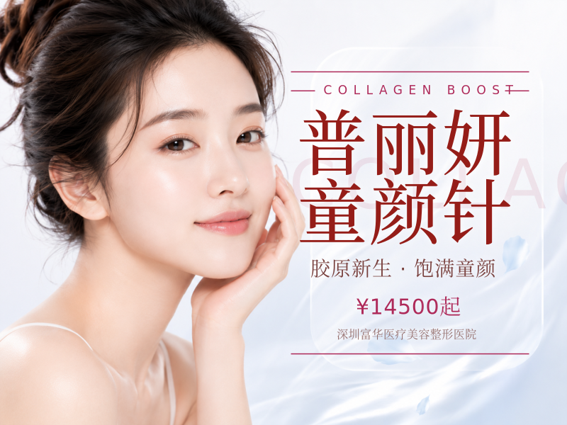 普丽妍童颜针