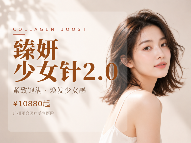 臻妍 少女针2.0