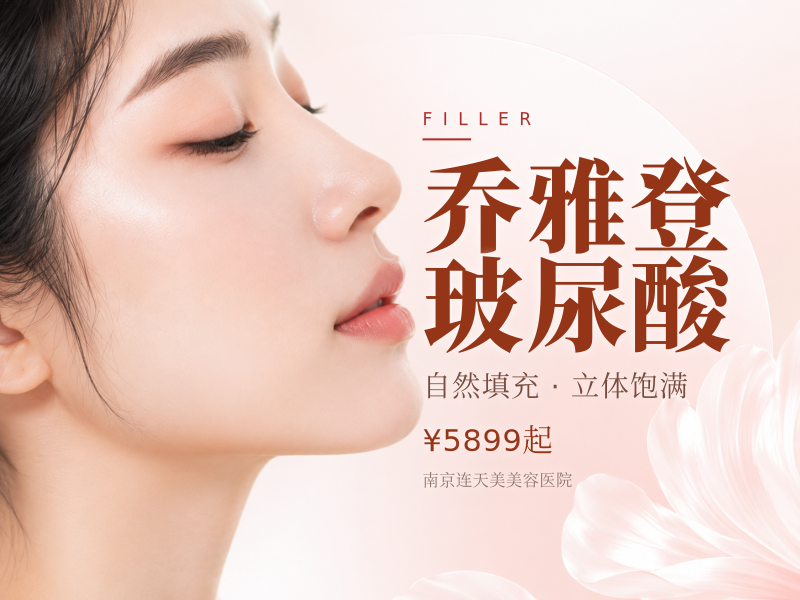 乔雅登玻尿酸