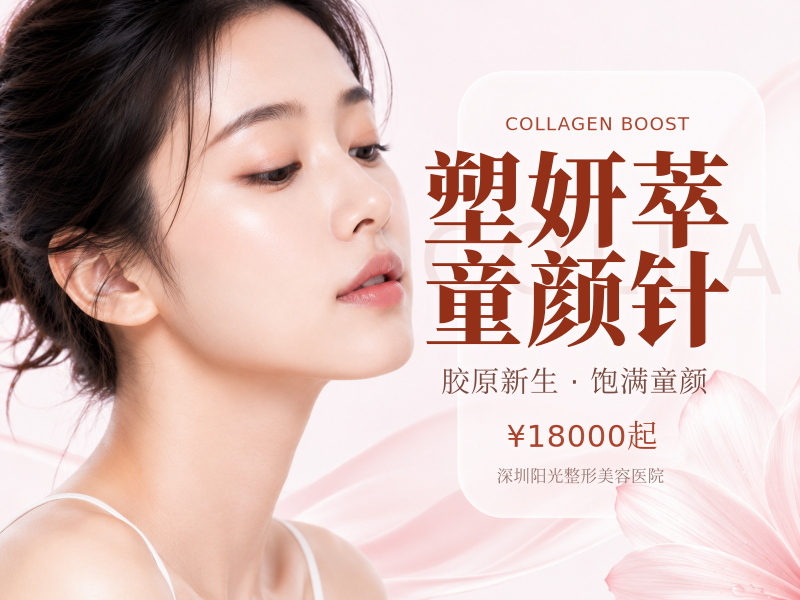 塑妍萃童颜针