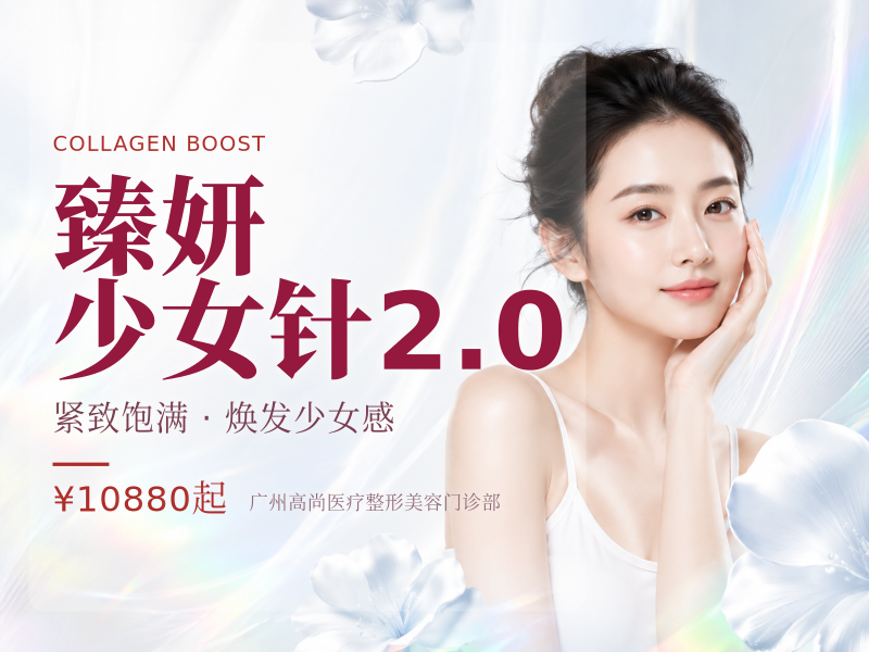 臻妍 少女针2.0