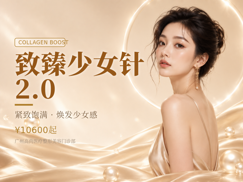 致臻少女针2.0