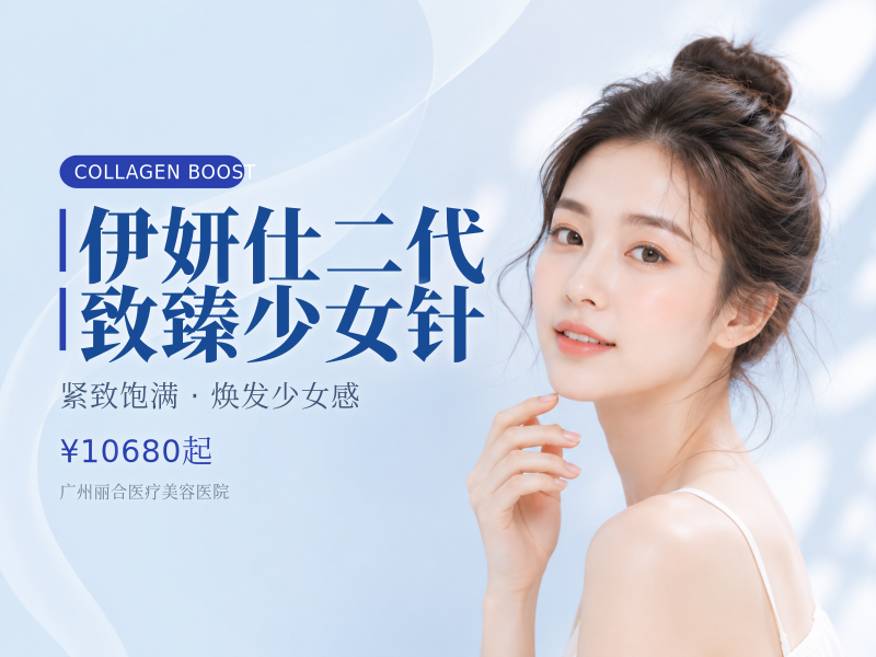 伊妍仕二代致臻少女针