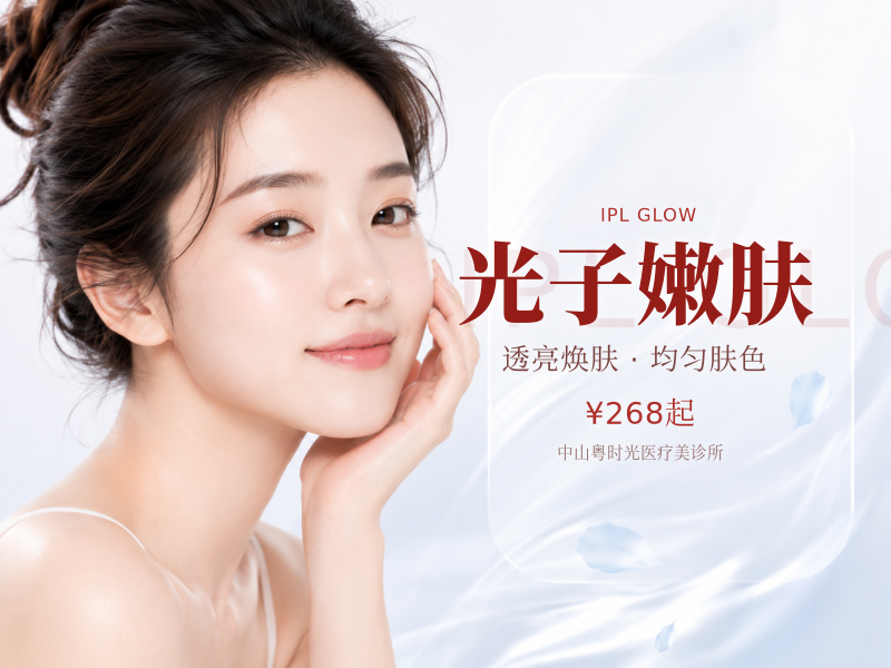 光子嫩肤
