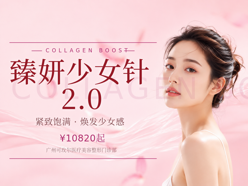 臻妍少女针2.0