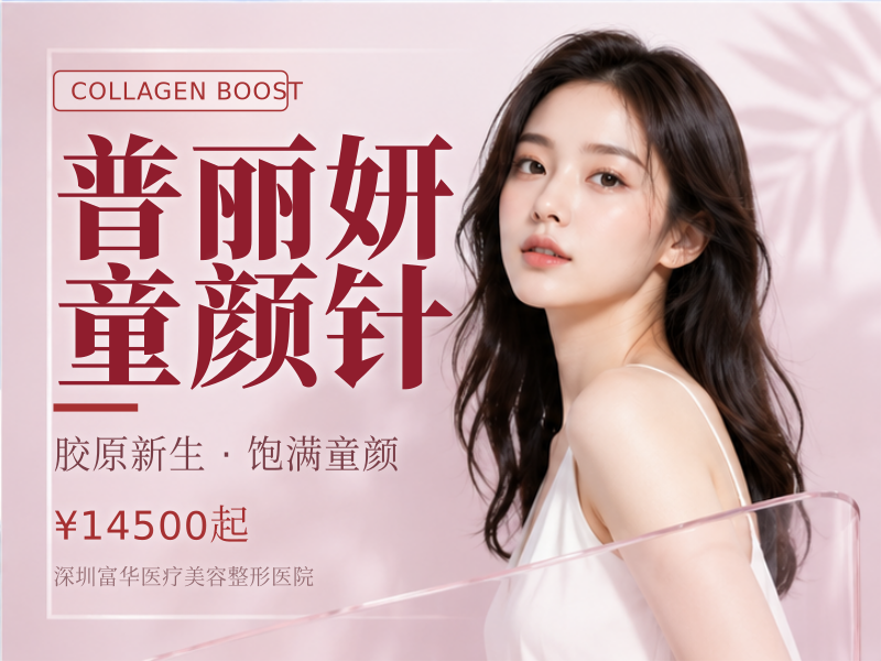 普丽妍童颜针
