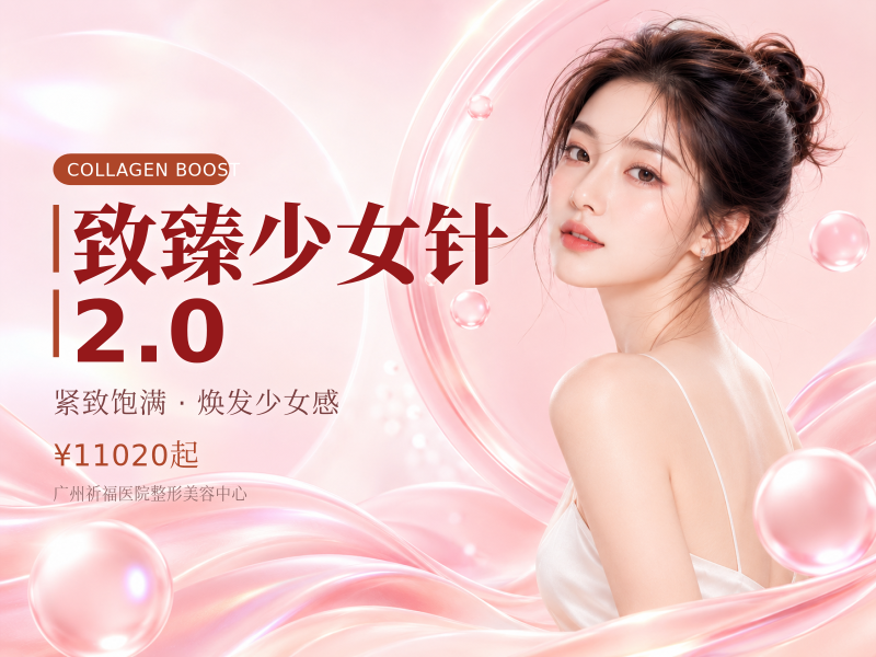 致臻少女针2.0