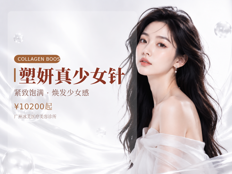 塑妍真少女针