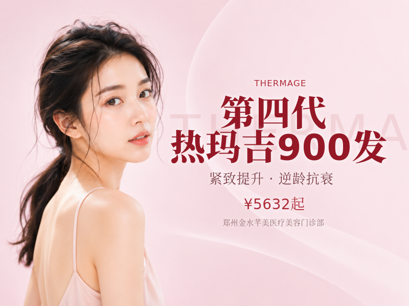 第四代热玛吉900发