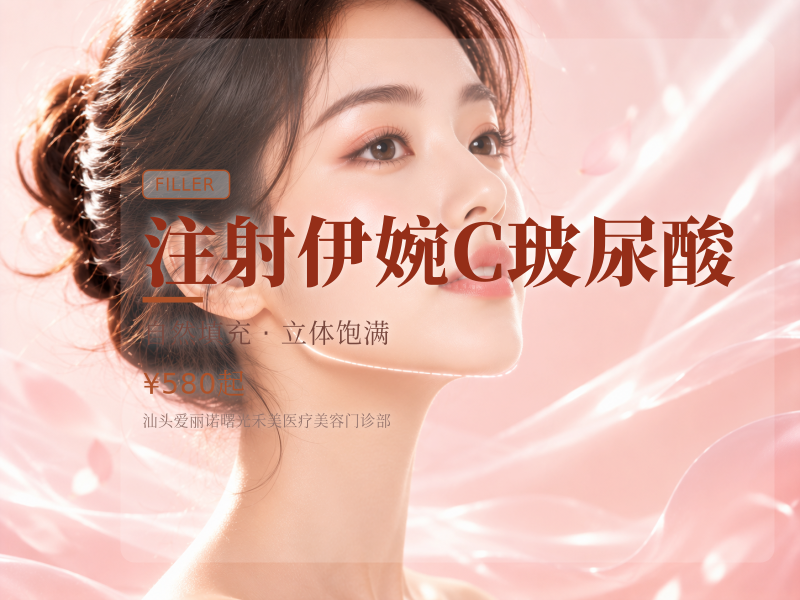 注射伊婉C玻尿酸