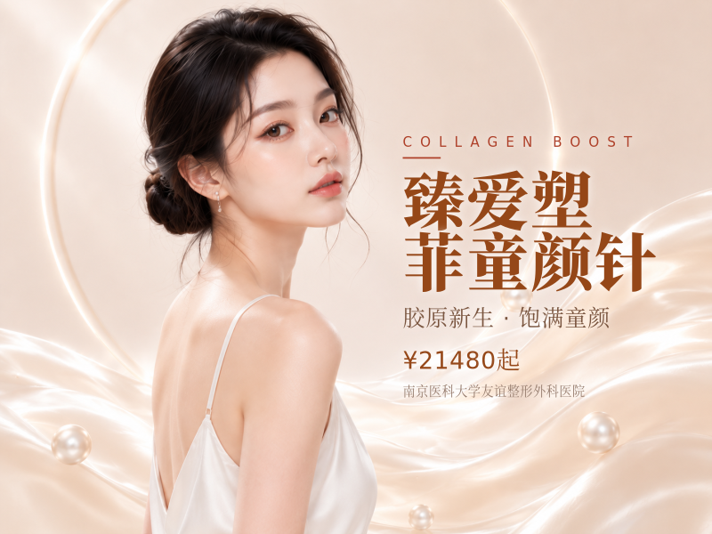 臻爱塑菲童颜针