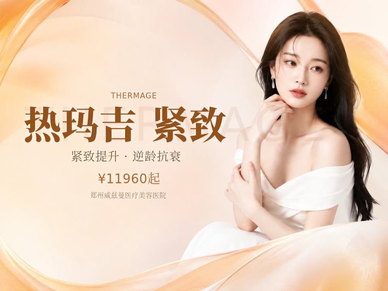 新一代热玛吉5代超玛吉★紧致提拉抗衰胶原再生