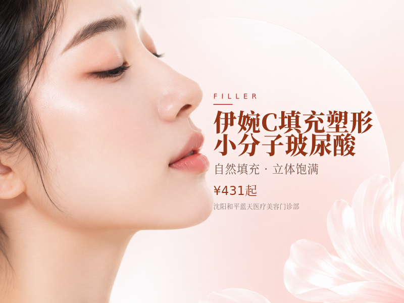 伊婉C·填充塑形·小分子玻尿酸