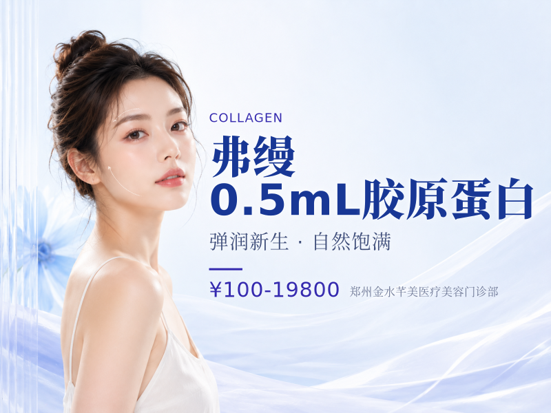 弗缦｜0.5mL胶原蛋白