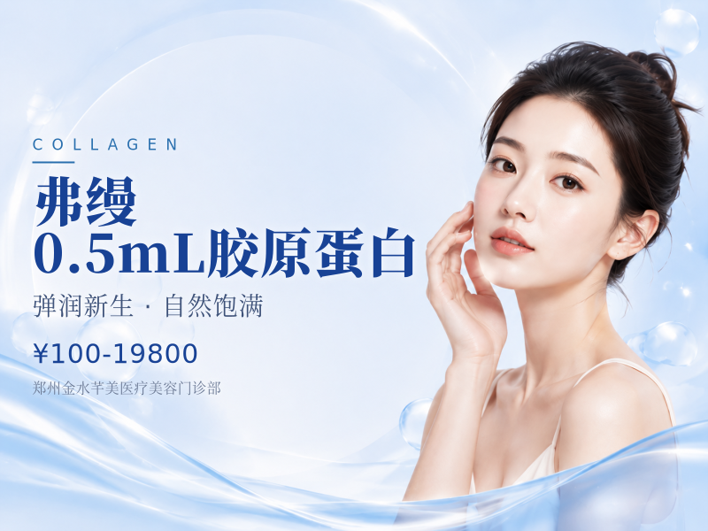 弗缦｜0.5mL胶原蛋白