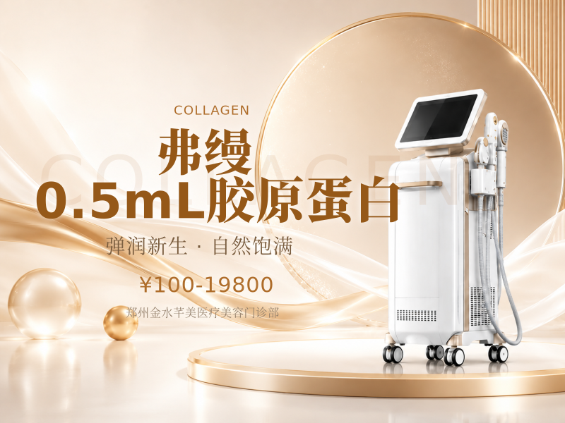 弗缦｜0.5mL胶原蛋白