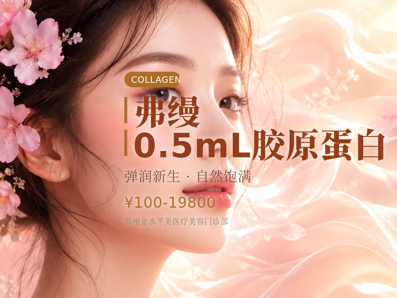 弗缦｜0.5mL胶原蛋白