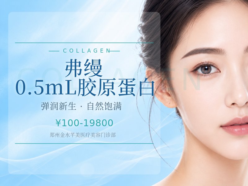 弗缦｜0.5mL胶原蛋白