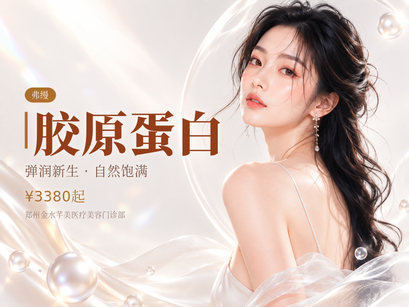弗缦｜0.5mL胶原蛋白｜100%医生面   诊｜