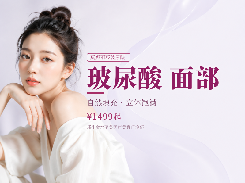 莫娜丽莎玻尿酸｜含麻大分子/面部填   充 可咨询轮廓固