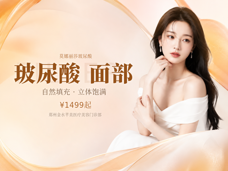 莫娜丽莎玻尿酸｜含麻大分子/面部填   充 可咨询轮廓固
