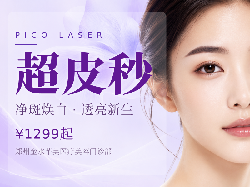 超皮秒淡斑①局部治疗②色素治疗需要   面诊确定 