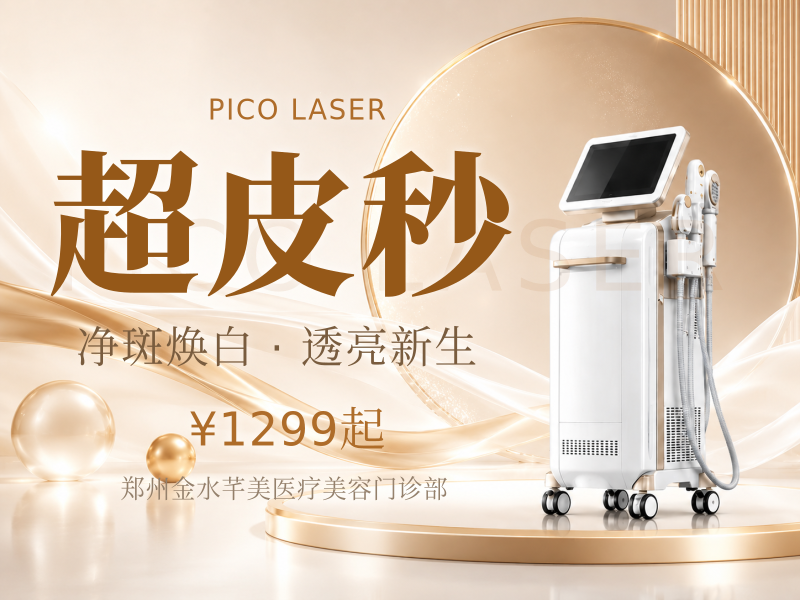 超皮秒淡斑①局部治疗②色素治疗需要   面诊确定 