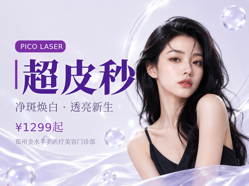 超皮秒淡斑①局部治疗②色素治疗需要   面诊确定 