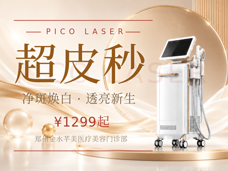 超皮秒淡斑①局部治疗②色素治疗需要   面诊确定 