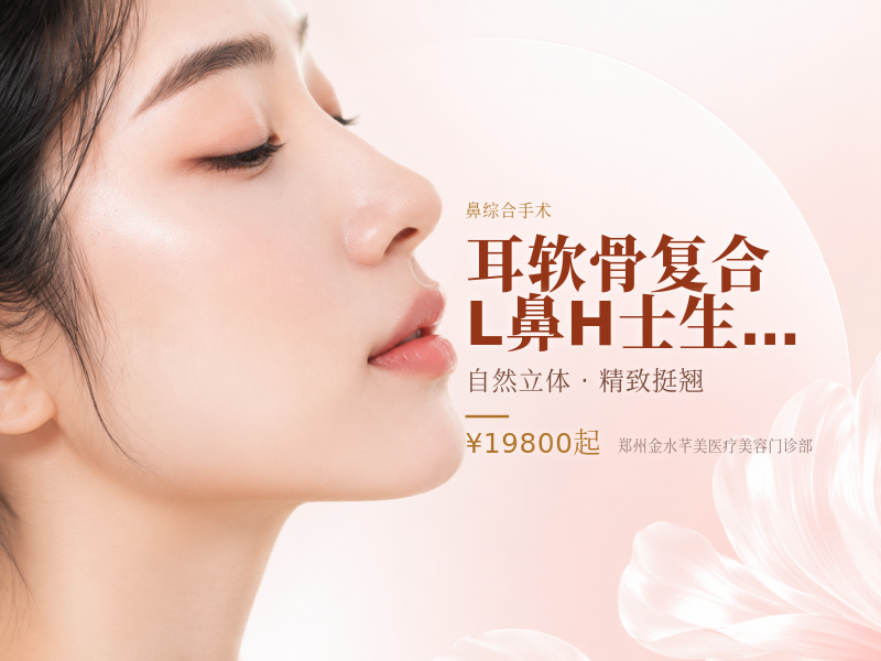 耳/软/骨/复合 L鼻 H士/生/科 鼻部综   合