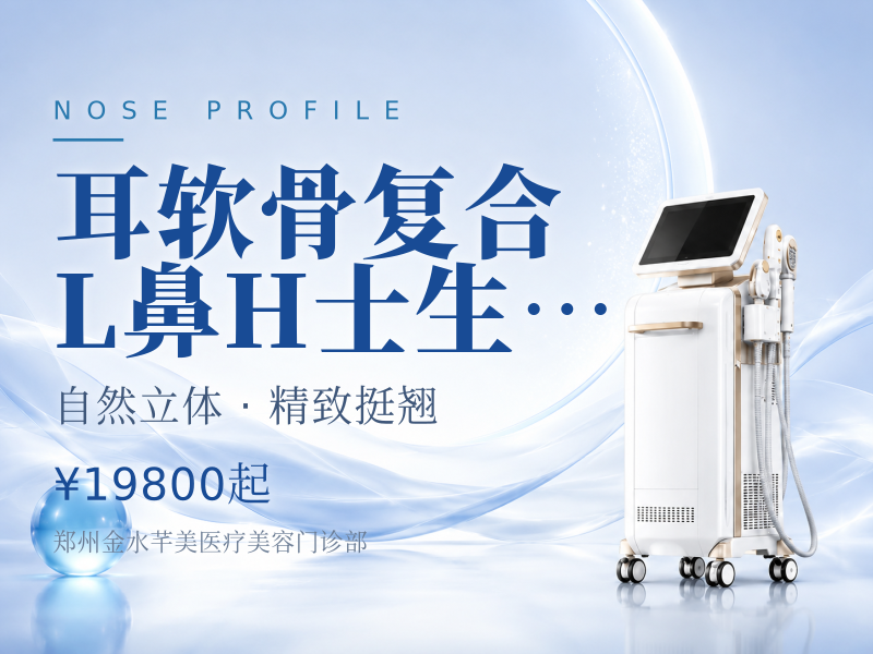 耳/软/骨/复合 L鼻 H士/生/科 鼻部综   合