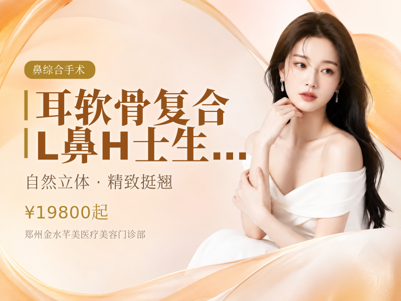 耳/软/骨/复合 L鼻 H士/生/科 鼻部综   合