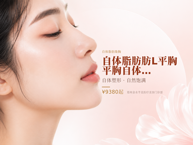 自体脂肪/肪/L平胸 平胸 自体脂肪丰//胸  
