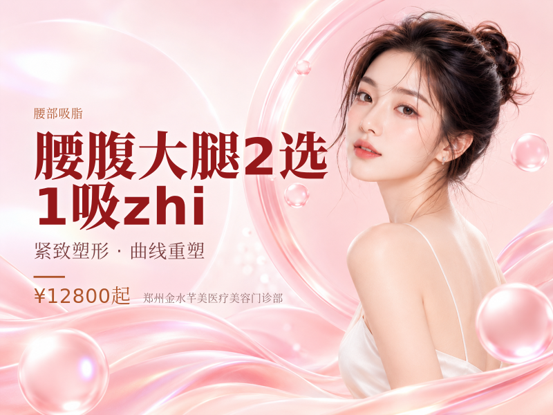 腰腹/大腿2选 1吸zhi