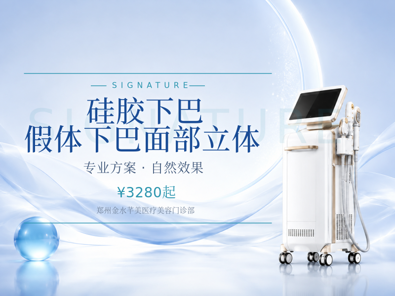 硅胶下巴 假体下巴 面部立体