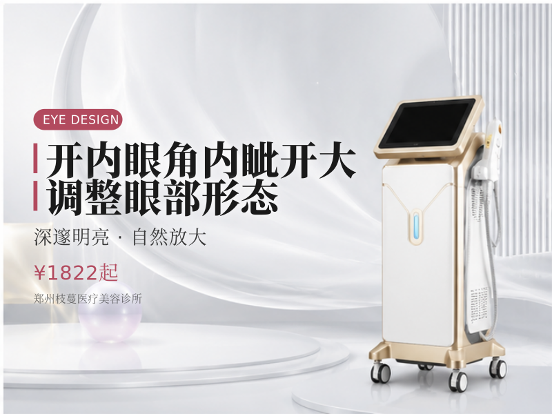开内眼角内眦开大 调整眼部形态