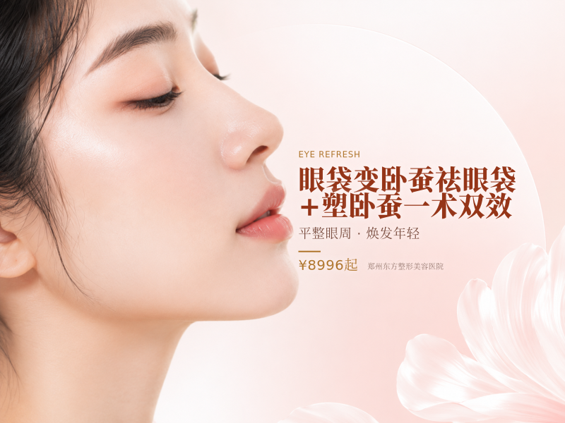 眼袋变卧蚕(首次眼袋变卧蚕)祛眼袋+塑卧蚕一术双效
