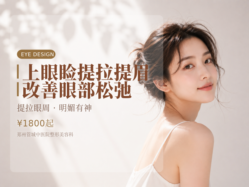 上眼睑提拉 提眉 改善眼部松弛