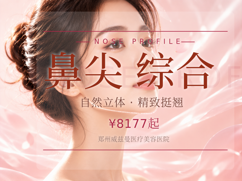 鼻部综合+鼻小柱延长+耳软骨鼻尖塑型