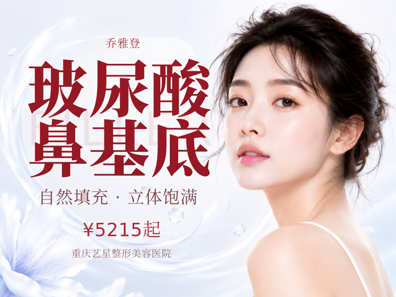 乔雅登丰颜XC玻尿酸 鼻基底/眉弓/下巴 骨相美学示范基地 限新客