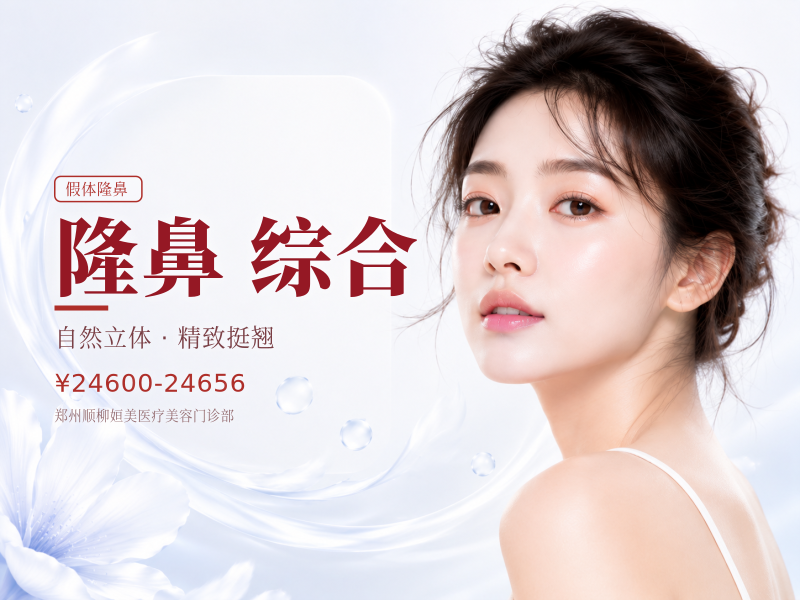 美植挺假体+肋软骨隆鼻综合 鼻部美学定制设计 异地报销路费