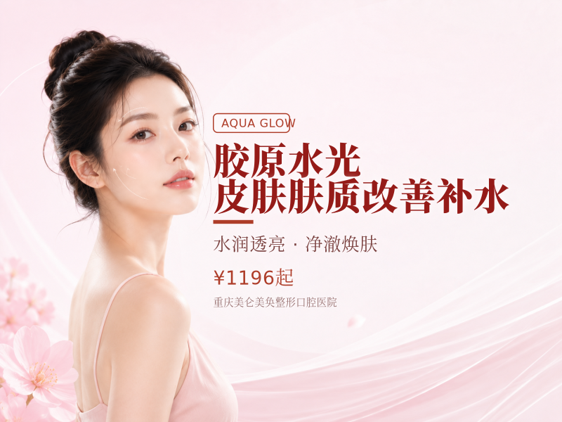 胶原水光 皮肤肤质改善补水