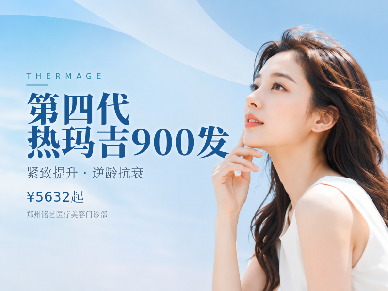 第四代热玛吉900发