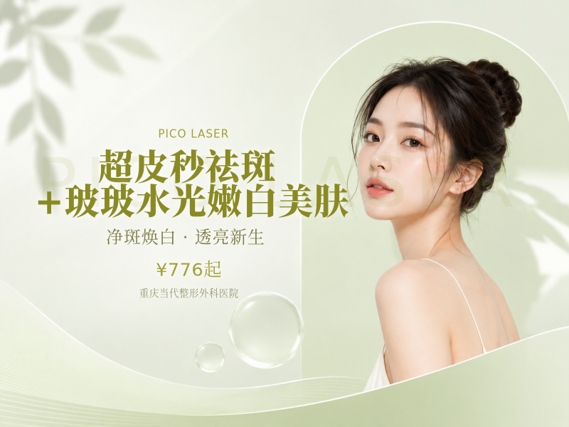 超皮秒祛斑+玻玻水光 嫩白美肤