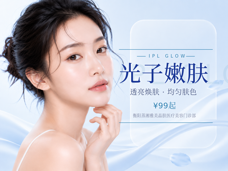 光子嫩肤