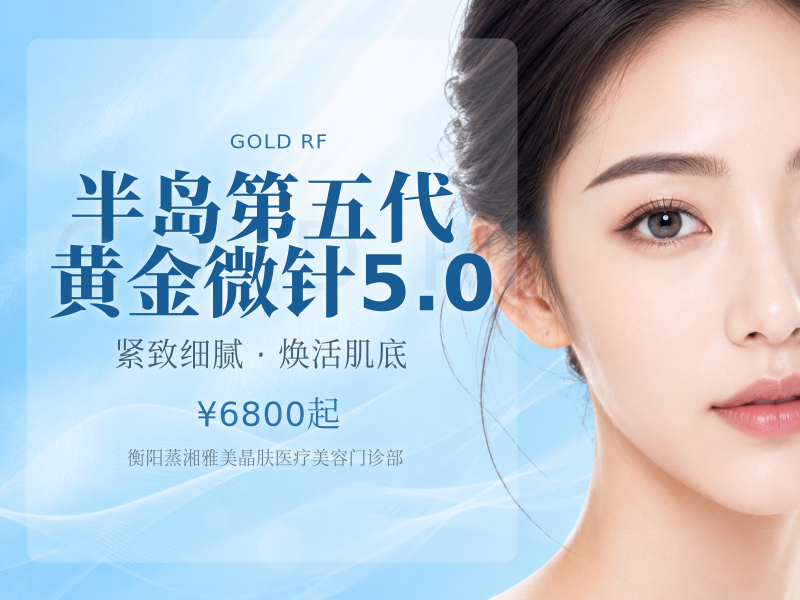 半岛第五代黄金微针5.0