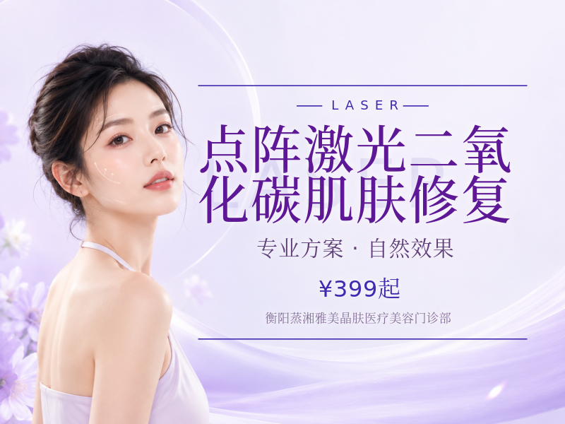 点阵激光二氧化碳肌肤修复