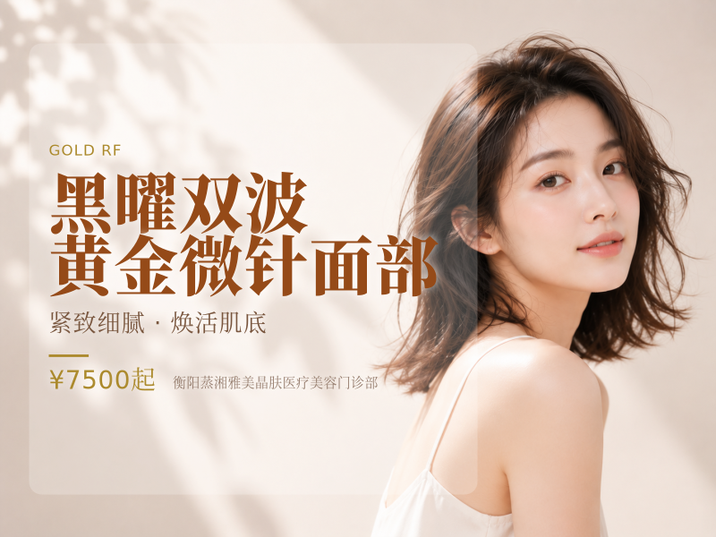 黑曜双波黄金微针面部